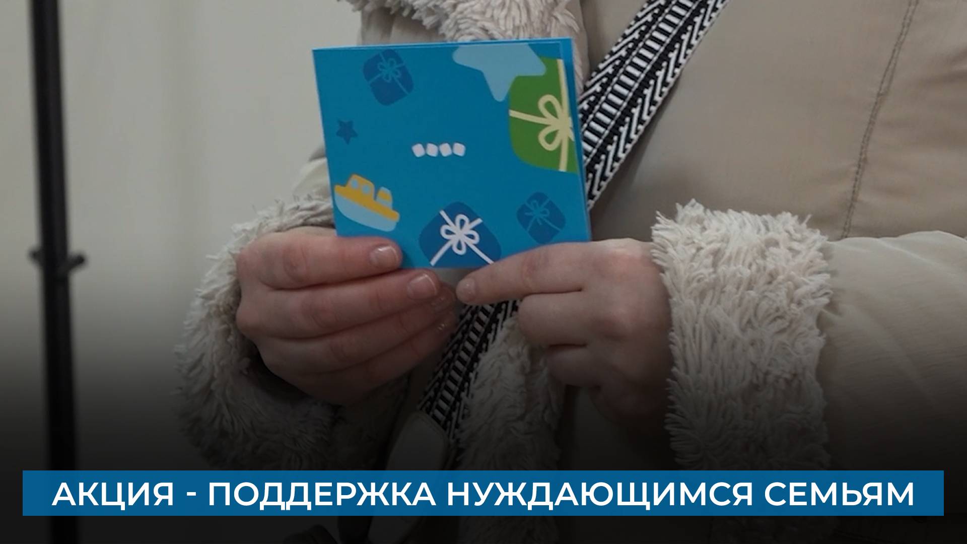 Акция - поддержка нуждающимся семьям