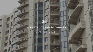 Видеоотчет о ходе работ на проблемном ЖК «Квартал Триумфальный» от 3.04.2025 г.