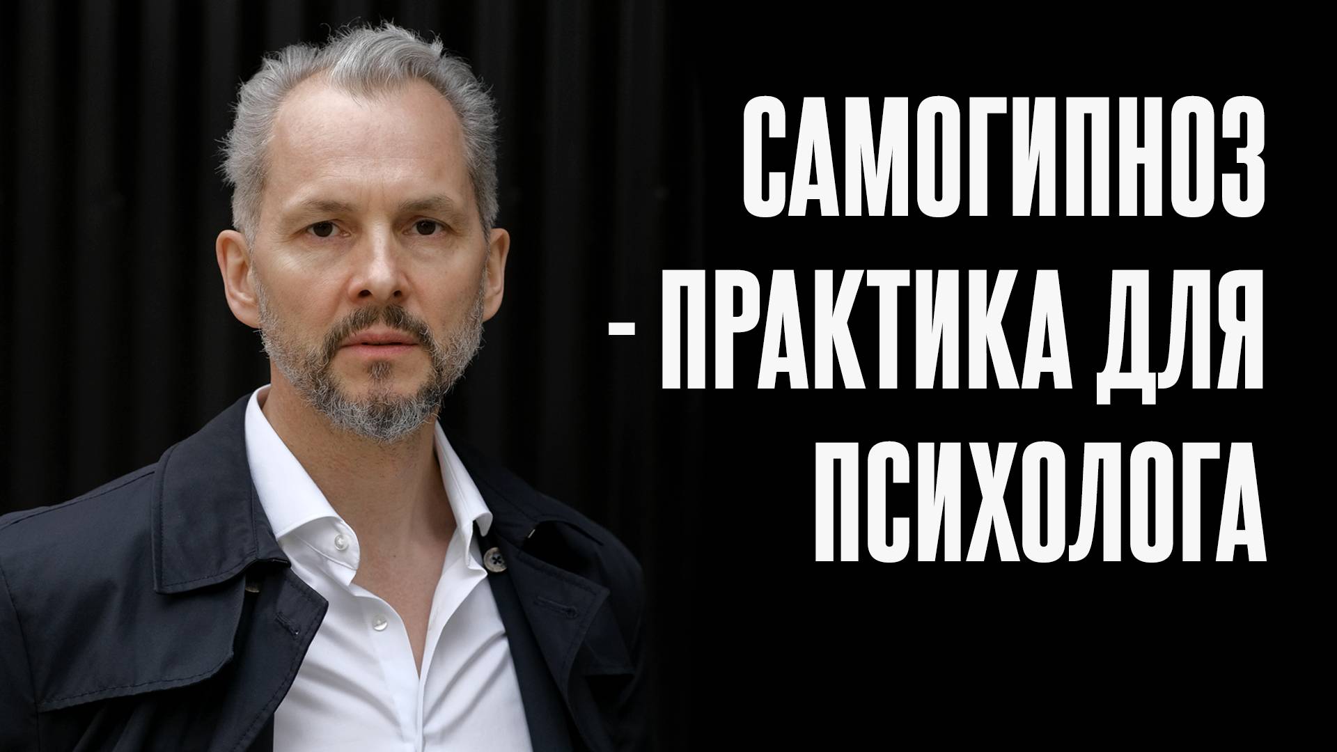 Исцеляющий самогипноз. Александр Мариничев психолог-гипнотерапевт, экзистенциальный наставник