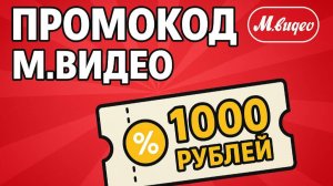 Промокод МВидео 2025 - Скидки и Купоны Mvideo 1000 рублей - Промокоды МВидео