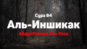 Сура 84 Аль-Иншикак - АбдулРахман Аль-Усси