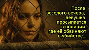 Задержанная (2024) Краткий пересказ фильма Триллер
