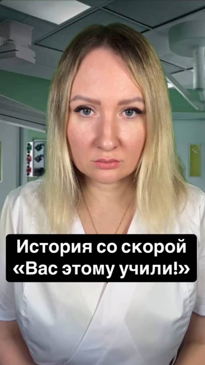 Истории со скорой: Вас этому учили!