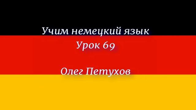 Учим немецкий язык. Урок 69. нуждаться - хотеть. Deutsch lernen. Lektion 69. brauchen – wollen.