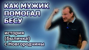 Как мужик помогал бесу ребенка подменить: проблема совести и трудности быть услышанным