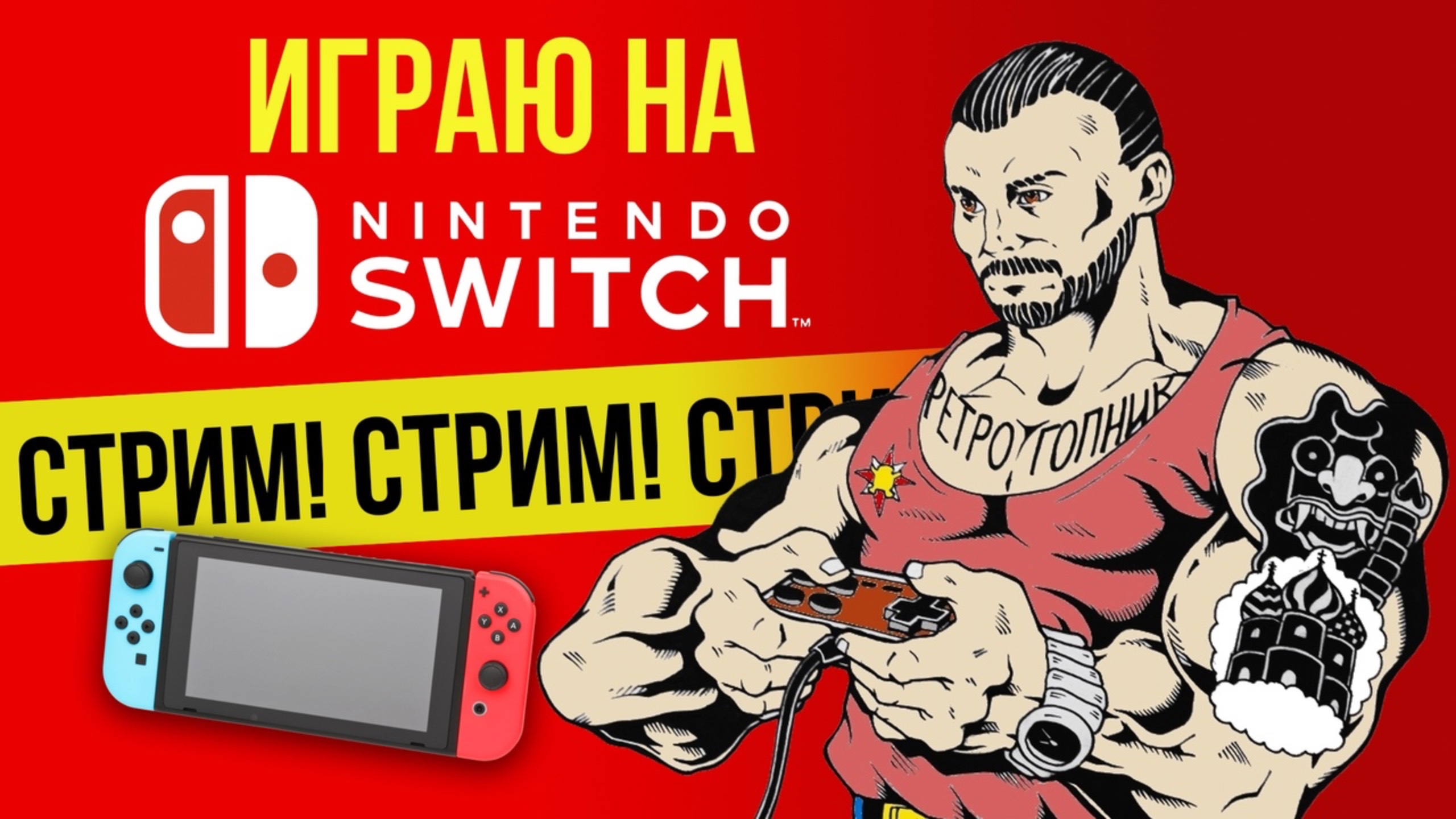 ИГРАЕМ В ПЕРВУЮ NINTENDO SWITCH И ОБСУЖДАЕМ ВТОРУЮ И РЕЗЕНТАЦИЮ НИНТЕНДО / ИГРАЕМ И ОБЩАЕМСЯ