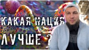 Самая лучшая нация в мире?