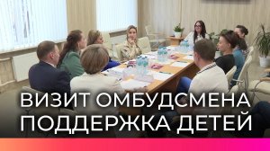 Уполномоченная по правам ребенка Мария Львова-Белова посетила социальные учреждения региона