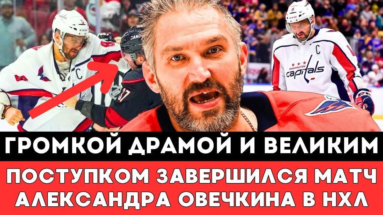 ГРОМКОЙ ДРАМОЙ и Новым РЕКОРДОМ завершился матч АЛЕКСАНДРА ОВЕЧКИНА против Каролины Харрикейнз