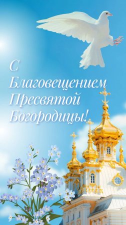 С Благовещением Пресвятой Богородицы!