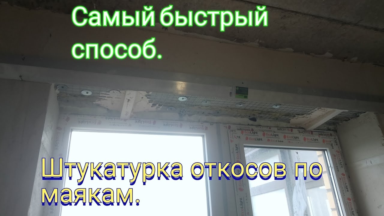 Штукатурка откосов по маякам.Верха.