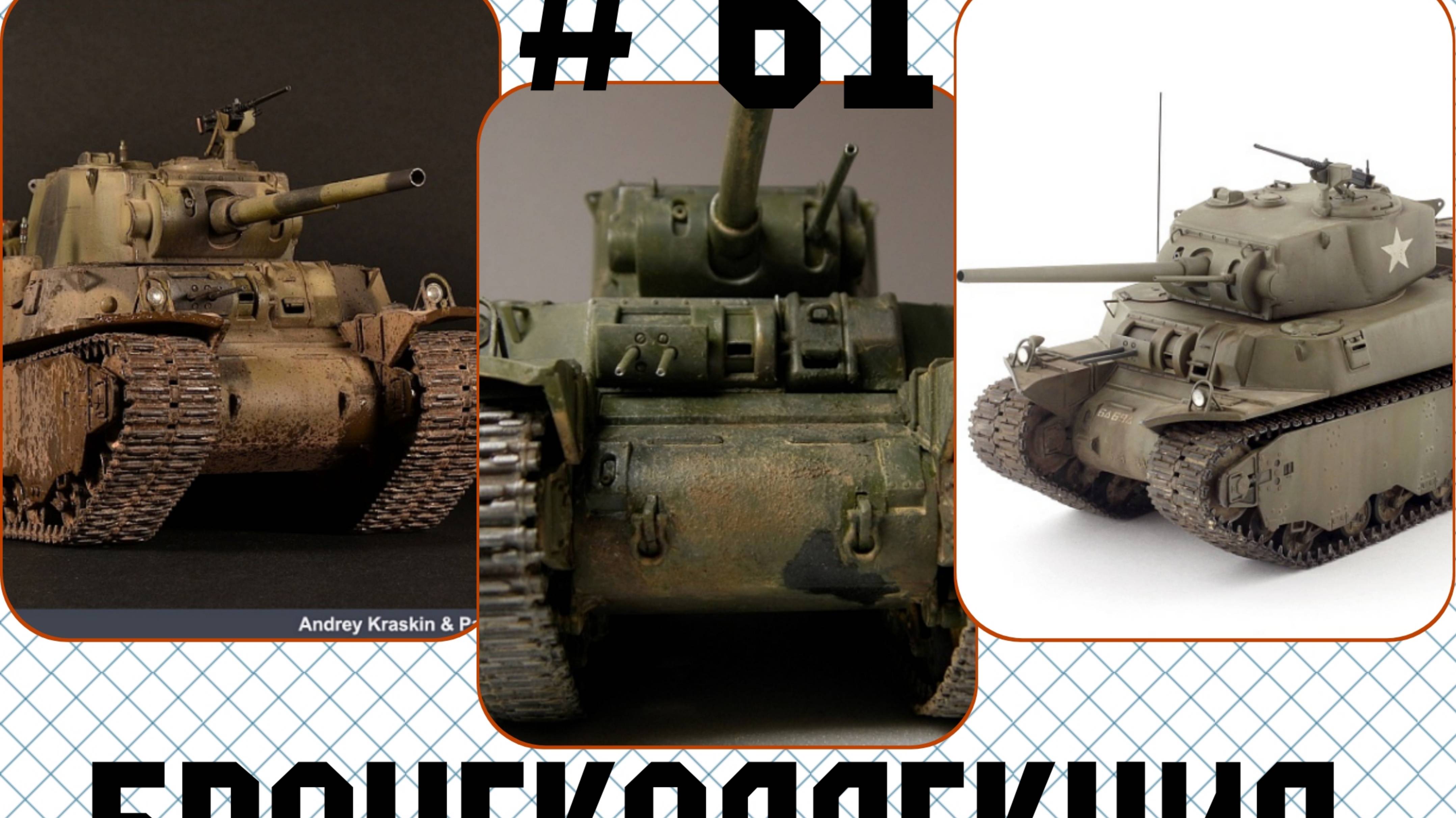 # 61. Бронеколлекция. М6, США