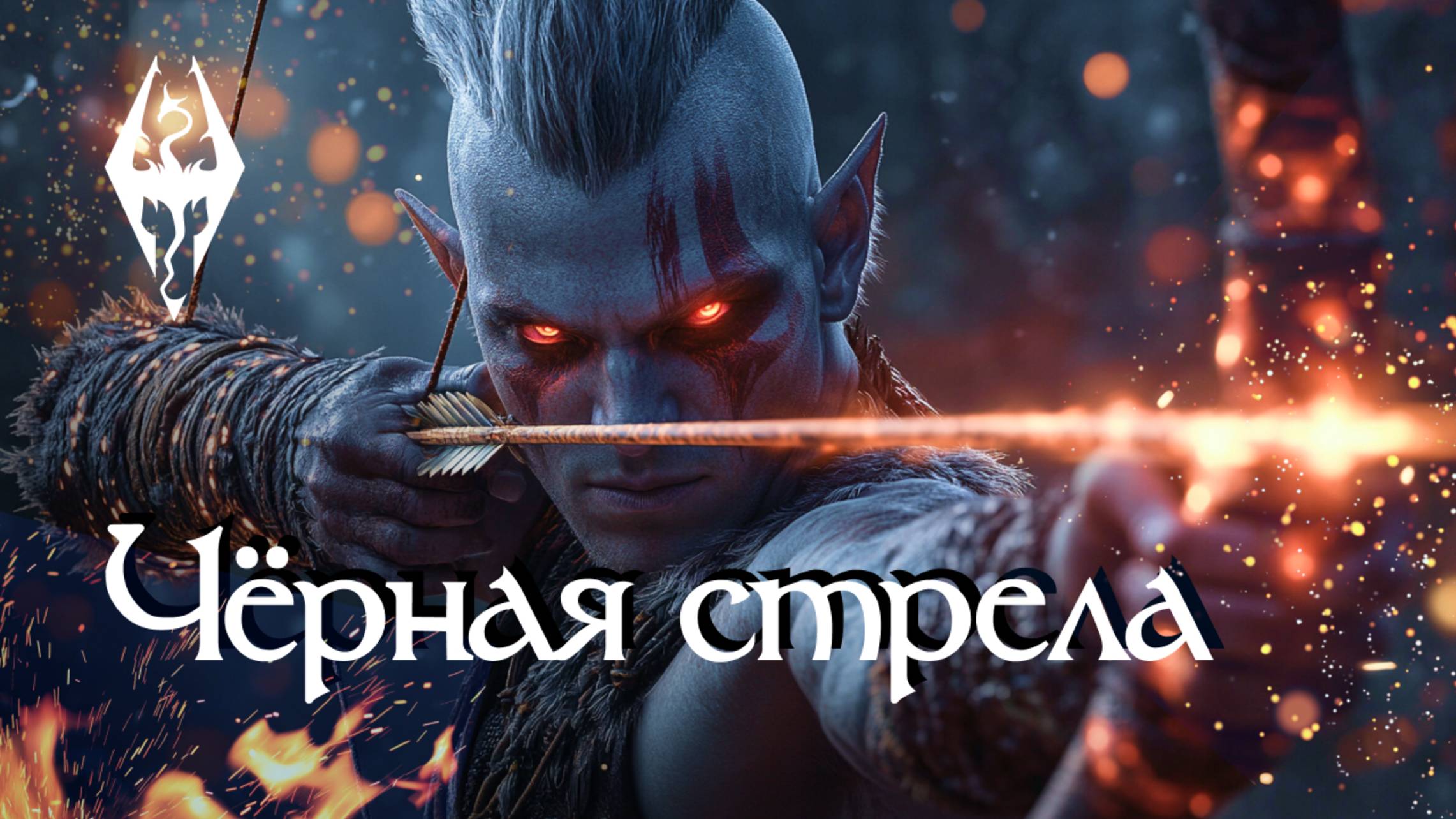Школа Лучников в игре Скайрим. 🎯🏹 Книга 