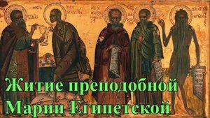 Житие преподобной Марии Египетской