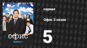 Офис 3 сезон 5 серия «Посвящение» (сериал, 2005)