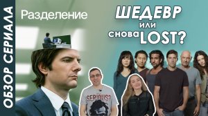 А был ли смысл? Обзор "Разделение"