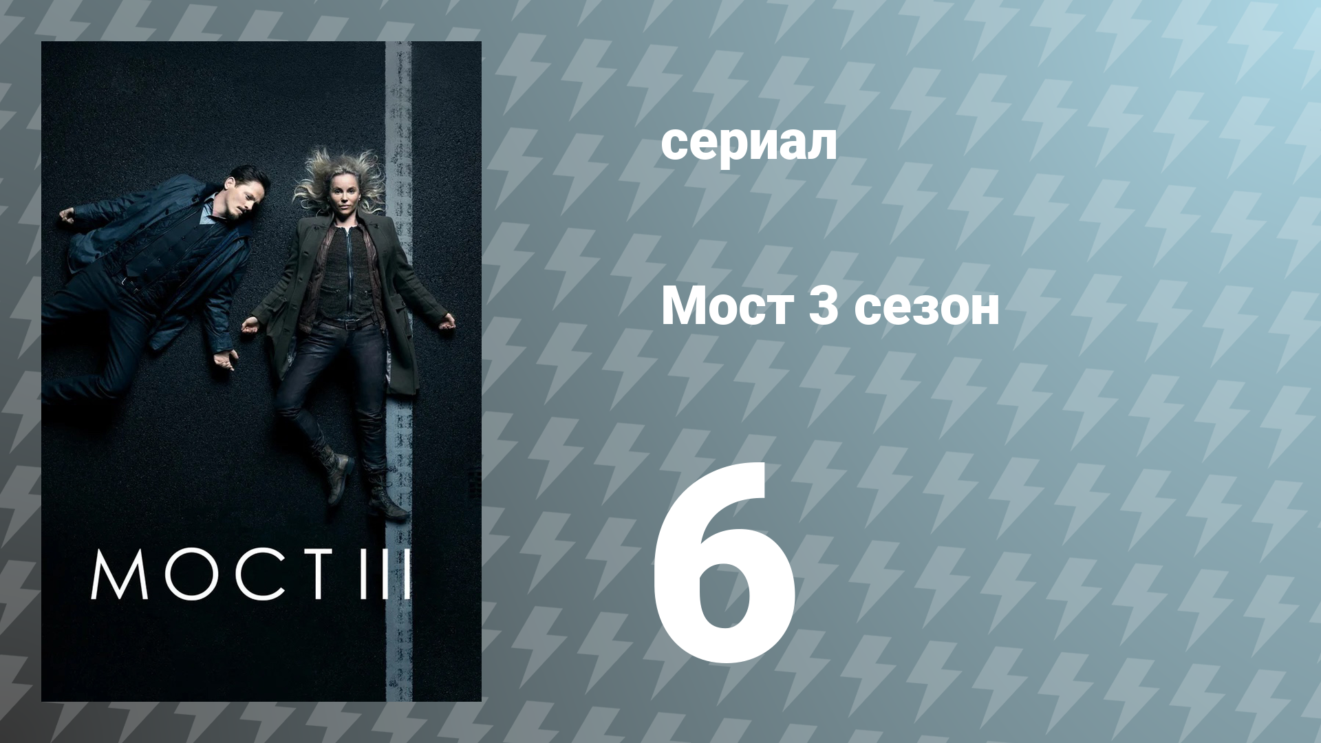 Мост 3 сезон 6 серия (сериал, 2015)