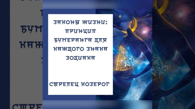 Законы жизни: принцип бумеранга для каждого Знака Зодиака #стрелец #козерог