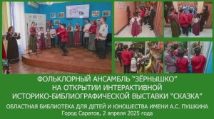 Выступление Зёрнышка в Пушкинской библиотеке_2 апреля 2025 года (без сюжета)