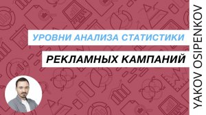 81. Уровни анализа статистики рекламных кампаний (2021)