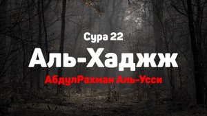 Сура 22 Аль-Хаджж - АбдулРахман Аль-Усси