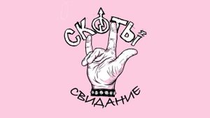 скоты - миллионер (official audio)
