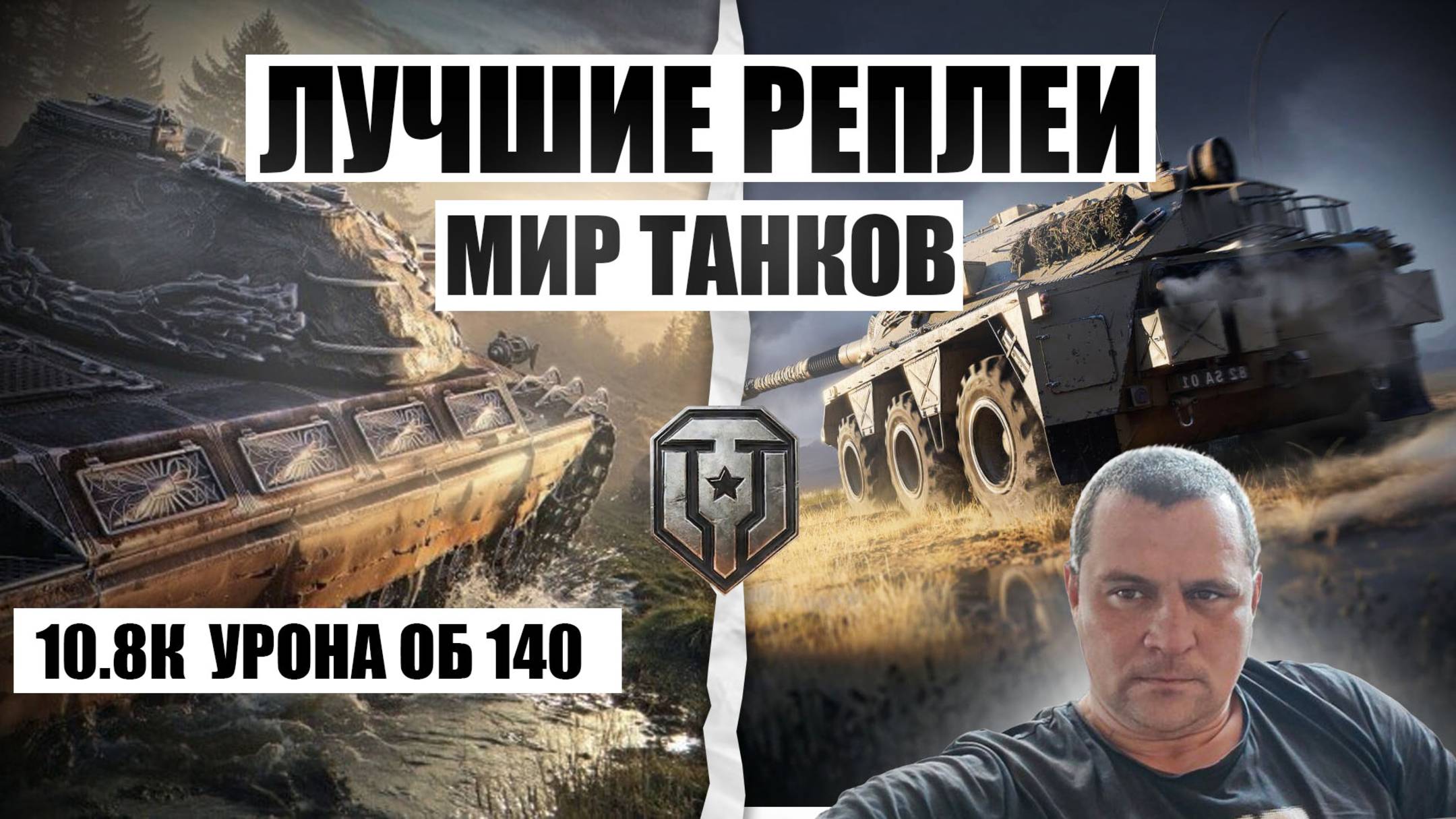 МИР ТАНКОВ МИРОВОЙ РЕКОРД ОБЬЕКТ 140 НАША ИГРА