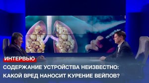 Содержание устройства неизвестно: какой вред наносит курение вейпов?