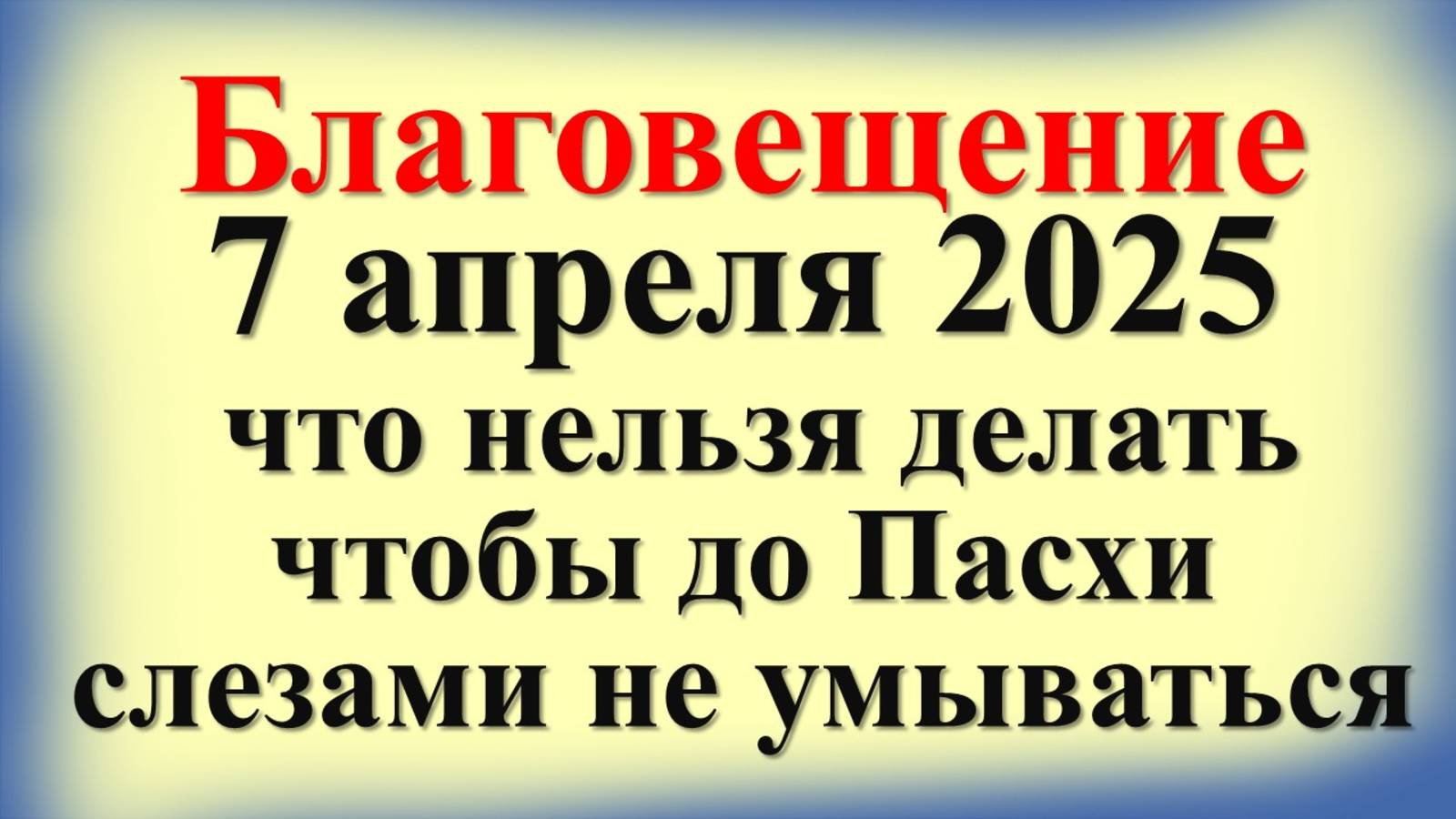 Благовещение 7 апреля 2025 — что можно и что нельзя делать в этот день, приметы, традиции, соль
