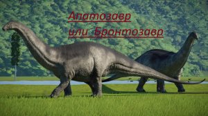 Апатозавр или Бронтозавр