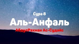 Сура 8 Аль-Анфаль - АбдулРахман Ас-Судайс