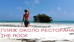 Обзор пляжа около ресторана THE ROCK, Занзибар