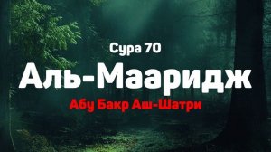 Сура 70 Аль-Мааридж - Абу Бакр Аш-Шатри