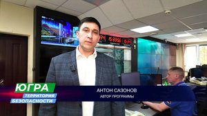 Программа «Югра - территория безопасности» вернулась в эфир с новым ведущим