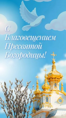 С Благовещением Пресвятой Богородицы! 7 апреля