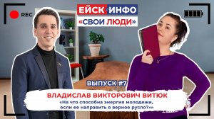 Ейск.Инфо - "Свои люди". Выпуск №7. Владислав Викторович Витюк.