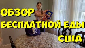 Обзор бесплатной еды в США