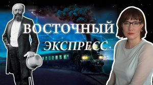 Восточный экспресс: поезд королей и шпионов