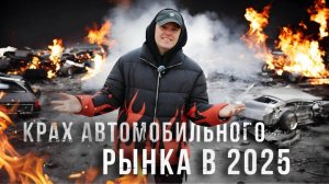 Авторынок РФ разваливается? | Прогноз и Аналитика | БУ и Новые | Брать или Ждать | WAPH