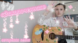 «Заколоченная». Авторская песня на гитаре. Лиза Алексеева