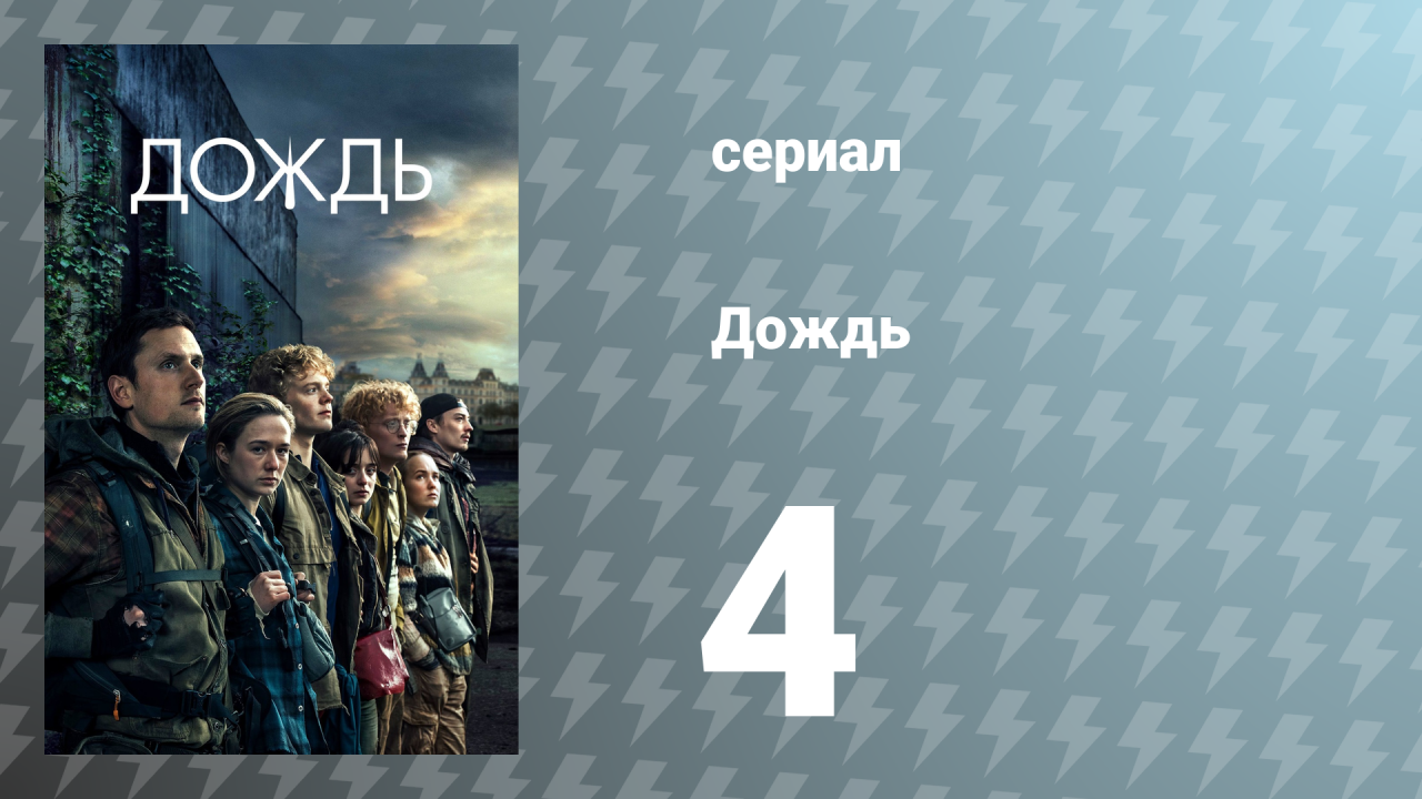 Дождь 1 сезон 4 серия «Никому не доверяйте» (сериал, 2018)