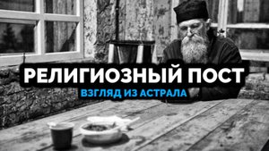РЕЛИГИОЗНЫЙ ПОСТ: ВЗГЛЯД ИЗ АСТРАЛА