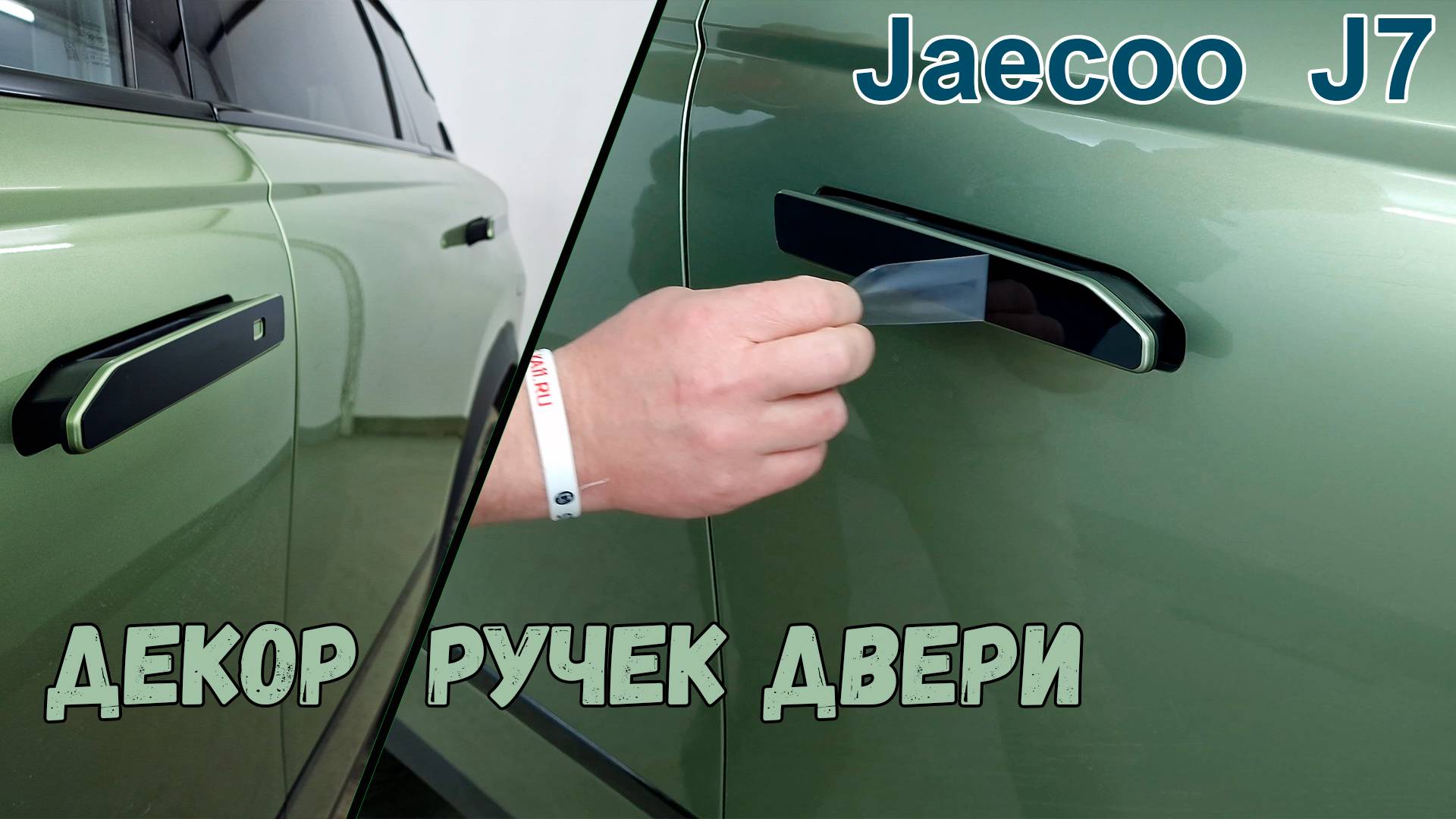 Наклейки  на ручки дверей - JAECOO J7 (I) с 2023г.в.