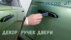 Наклейки на ручки дверей - JAECOO J7 (I) с 2023г.в.