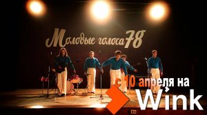 ≪ВИА «Васильки»≫: премьера 1 сезона - 10 апреля 2025 г. на "Wink" (трейлер)