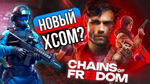 А ЭТО ИНТЕРЕСНО. Обзор демки Chains of Freedom