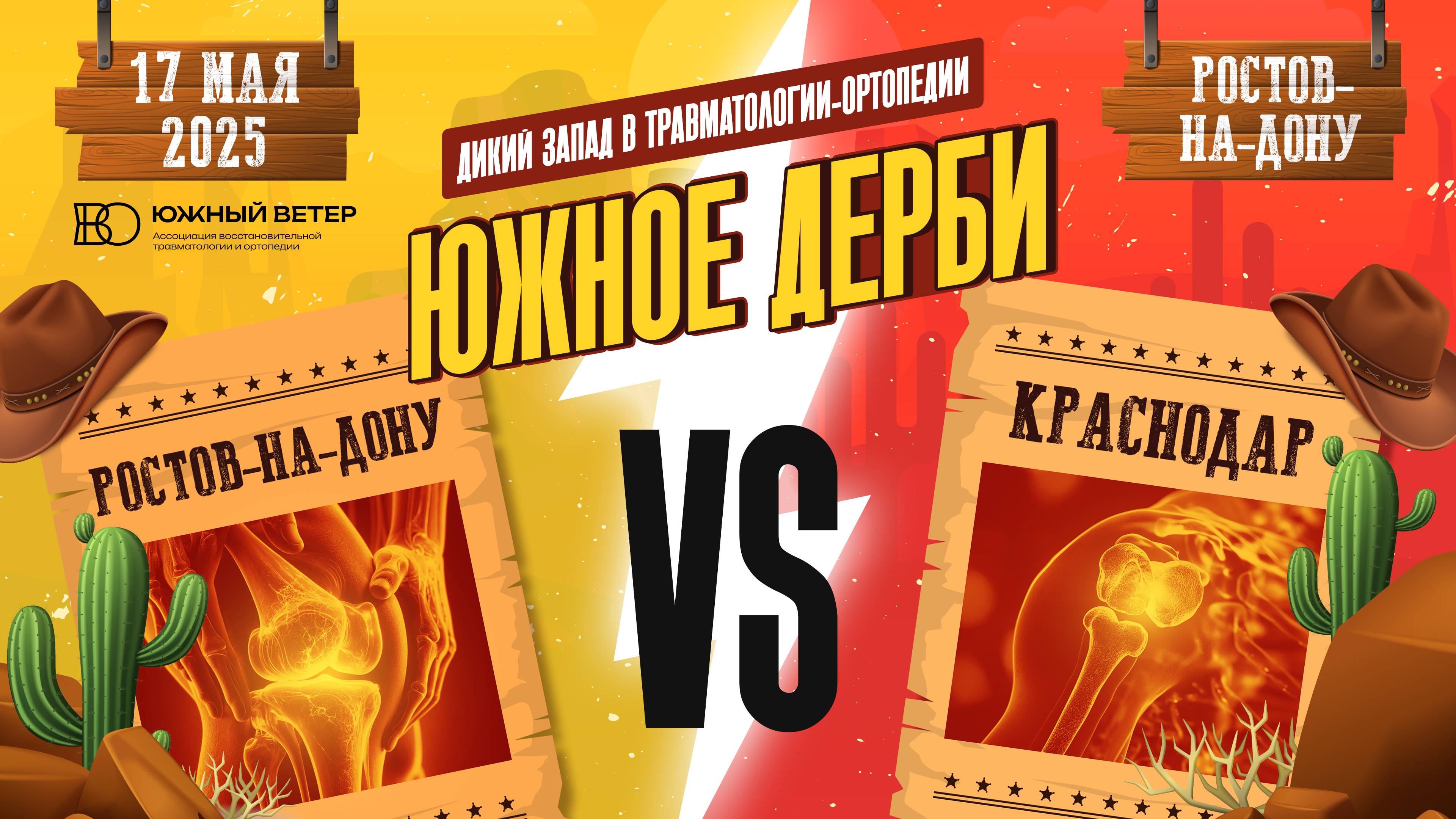 Южное дерби