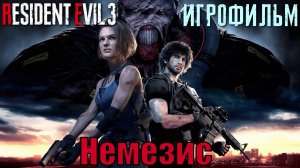 RESIDENT EVIL 3 ► NEMESIS (Немезис). FULL HD. Русская озвучка (дубляж) ИГРОФИЛЬМ