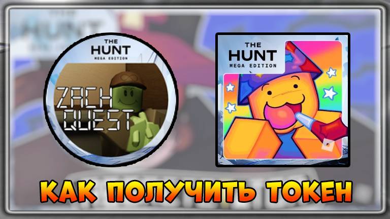 [EVENT] КАК получить Токен в Regretevator ELEVATOR SIMULATOR | The Hunt Mega Edition 2025