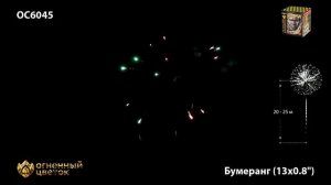 ОС6045 Бумеранг (0,8_х 13)